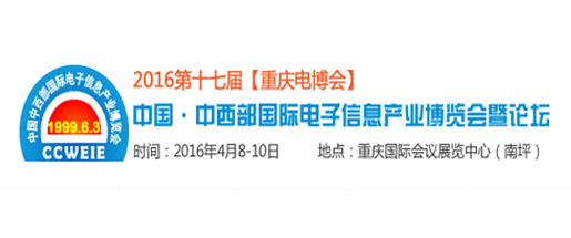 研为参展第十七届中国西部国际（重庆）电子信息产业博览会