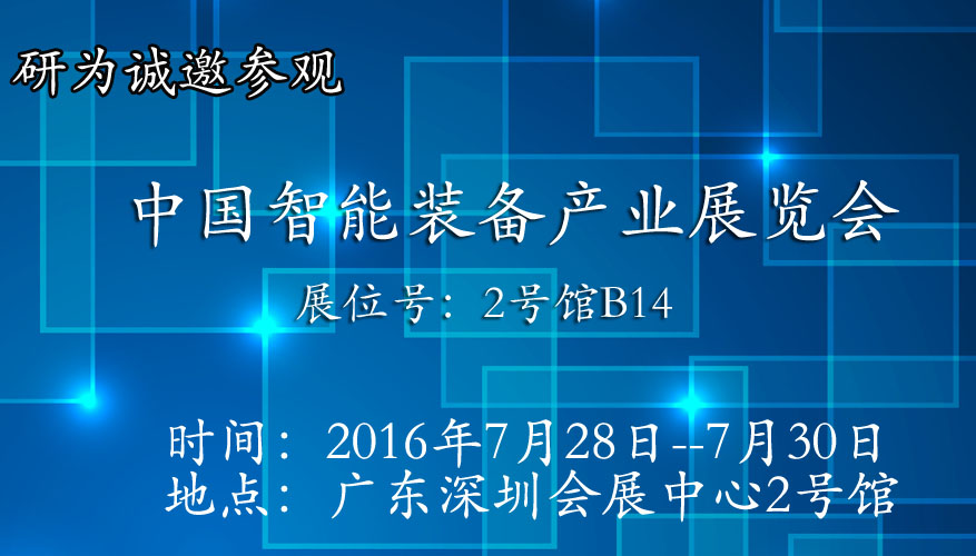 研为将参加在深圳举办的中国智能装备产业博览会